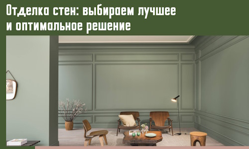 Отделка стен: выбираем лучшее и оптимальное решение в Балахне